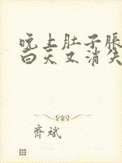 晚上肚子胀气,白天又消失