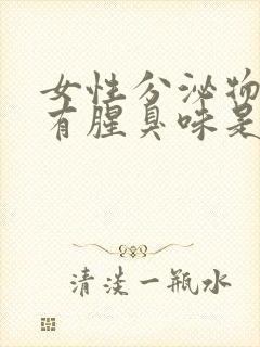 女性分泌物发黄有腥臭味是咋回事