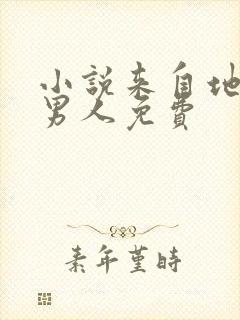 小说来自地狱的男人免费