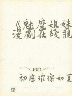 《魅魔姐妹》动漫剧在线观看