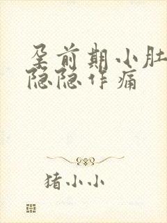 孕前期小肚子疼隐隐作痛