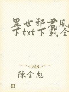 异世邪君风凌天下txt下载全本