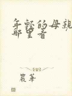 年轻的母亲3在哪里看