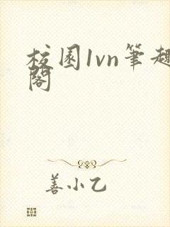 校园1vn笔趣阁