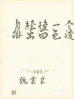 月经后一个星期排出白色透明拉丝是什么