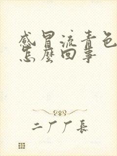 感冒流青色鼻涕怎么回事