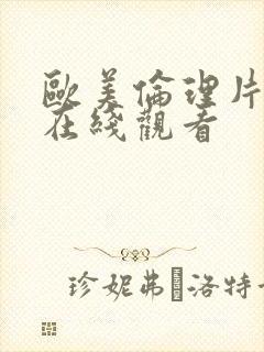 欧美伦理片免费在线观看封面