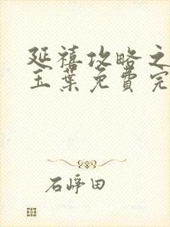 延禧攻略之金枝玉叶免费完整封面