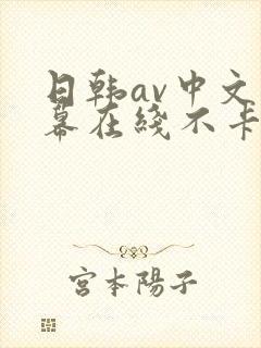 日韩av中文字幕在线不卡一二三四四季封面