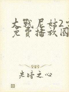 大战尼姑2电影免费播放国语一