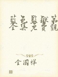 蓝色监狱第一季全集免费观看简体字