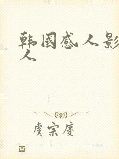 韩国感人影片爱人