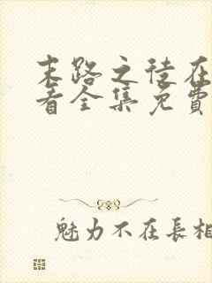 末路之徒在线观看全集免费播放封面