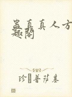 蛊真真人方源笔趣阁