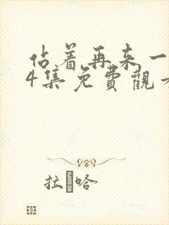 站着再来一次24集免费观看电视剧