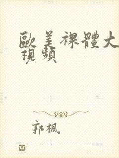 欧美裸体大尺度视频