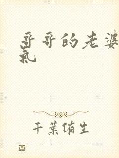 哥哥的老婆是娇气