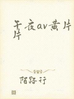 午夜av黄片毛片