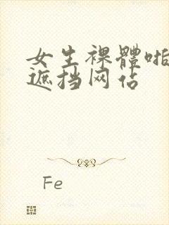 女生裸体啪啪无遮挡网站封面