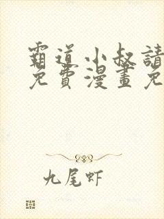 霸道小叔请轻撩免费漫画免费下拉封面