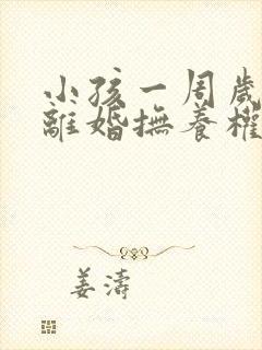 小孩一周岁以内离婚抚养权归谁