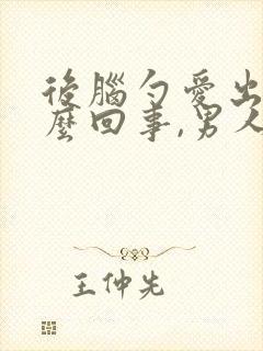 后脑勺爱出汗怎么回事,男人