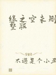 缘之空未删减完整版