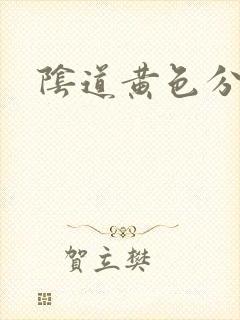 阴道黄色分泌物封面