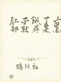 肚子饿了右上腹部就疼是怎么回事