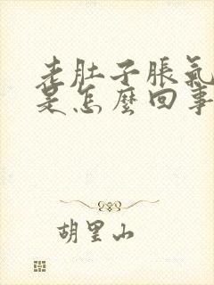 老肚子胀气放屁是怎么回事