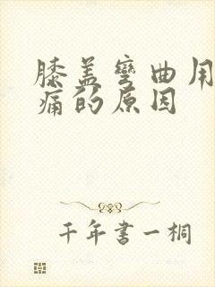 膝盖弯曲用力疼痛的原因