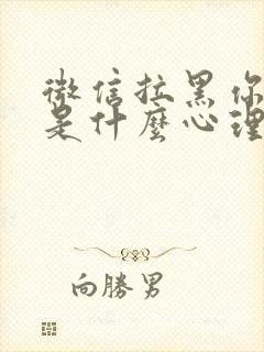 微信拉黑你的人是什么心理封面