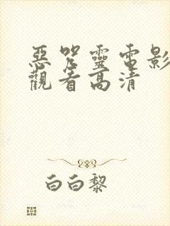 恶咒灵电影免费观看高清