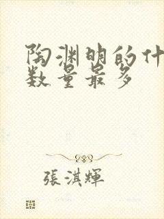 陶渊明的什么诗数量最多