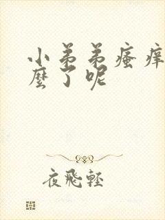 小弟弟瘙痒是怎么了呢