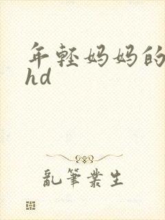 年轻妈妈的朋友hd