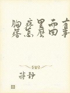 胸疼里面有硬疙瘩怎么回事