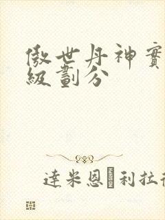 傲世丹神实力等级划分封面