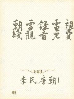 朝雪录电视剧在线观看免费高清版全