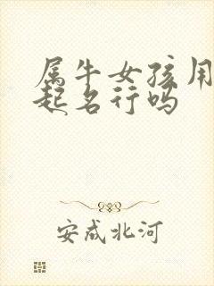 属牛女孩用雅字起名行吗