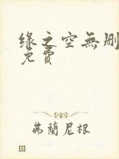 缘之空无删减版免费