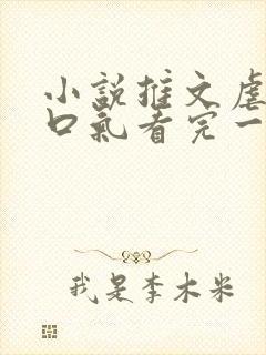 小说推文虐文一口气看完一更到底