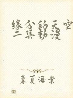 缘分的天空第十二集动漫