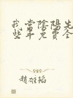 我当阴阳先生那些年免费全文阅读