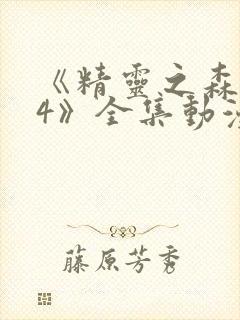 《精灵之森1~4》全集动漫免费观看在