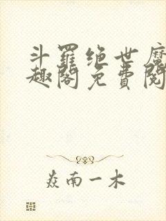 斗罗绝世魔神笔趣阁免费阅读