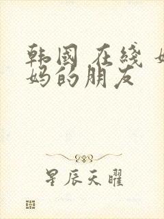 韩国 在线 妈妈的朋友封面