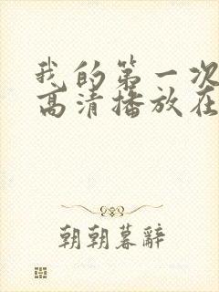 我的第一次电影高清播放在线观看