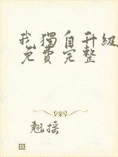 我独自升级漫画免费完整