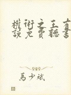 权术之王有声小说免费听书